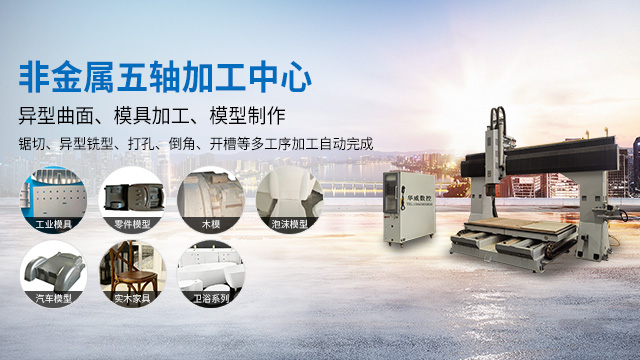 非金屬五軸加工中心