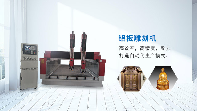 鋁板雕刻機(jī)