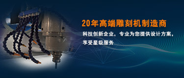 雕刻機案例